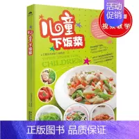 [正版]儿童下饭菜 儿童聪明食谱 0-6个月-3-12岁以上营养早餐钙锌铁增高菜谱 菜谱书家常菜大全 食谱书籍 烘焙 宝