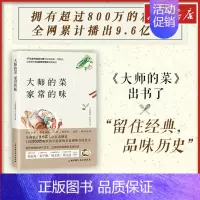 大师的菜 家常的味 [正版]大师的菜 家常的味 烹饪大师经典菜肴美食制作教程大师的菜栏目组 烹饪美食书籍 新手学习厨艺家