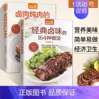 [正版]经典卤味的164种做法+卤肉炖肉的193种做法2册菜谱书家常菜大全卤味卤菜书籍大全配方家用家常食谱做菜烹饪美食做