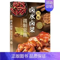 [正版]川味卤水卤菜调制宝典 四川菜创意家常小吃烹饪营养健康家常菜谱本味地道正宗过瘾川菜24味大全书籍