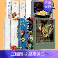 素食调味教科书 [正版]任选 全植物纯素食烘焙料理菜谱书籍 中华素食 四季疗愈 轻素食教科书蔬食烹饪养生菜健康营养搭配家