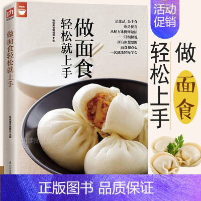 [正版]轻松上手做面食 面点师实用手册 厨师面点制作大全 技巧方法 中式西式面点书籍 烹制窍门妙招基础知识 中华舌尖美食