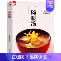 [正版]一碗暖汤(你想学的汤都在这里)简单食材精选汤料细心煲制清汤浓汤羹汤甜汤补汤煲汤食谱书籍菜谱地道美味家常汤的做