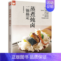 [正版]蒸煮炖卤一锅搞定(电锅就可以搞定好菜) 好食尚系列 电锅做菜方法技巧大全 营养美食家常菜谱 烹饪菜谱食谱书籍