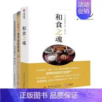 [正版]3册 和食之魂+日本刺身料理进阶全书+寿司食材图鉴 步骤烹饪技巧配方摆盘美食菜谱教程日式日料怀石技法制作方法海鲜