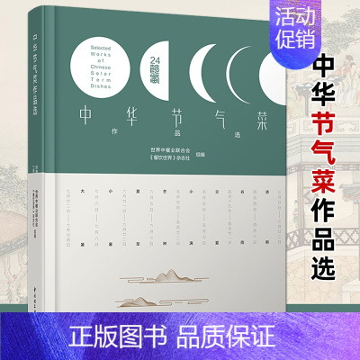 [正版]中华节气菜作品选 [精装大本 二十四节气菜谱书籍24 中国传统文化特色的菜式 养生理念健康食谱 四季食材烹饪烹调