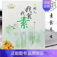 [正版]蝶儿我食我素(巧厨娘第3季)烹饪 美食 家常菜谱 素食 家常素食菜谱 清淡食物做法 素食家常菜菜谱 素菜的做法大