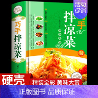 [正版]巧手拌凉菜菜谱大全舌尖上的中国美食图书籍大全正宗制作教程调味秘方烹饪秘诀地方特色小吃 饮食文化厨师新手做饭产素食