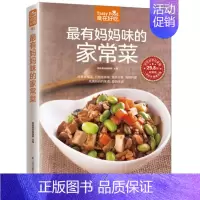 [正版] *有妈妈味的家常菜 生活菜谱书家常菜 妈妈炒菜书 烹饪美食书籍充满妈妈的味道 家常炒菜食谱书