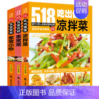 [正版]凉拌菜 家常菜 家常小炒3册套装 518全彩 家常菜大全书蒸菜煮菜家常小炒菜谱 食谱大全美食养生煲汤面点制作大全