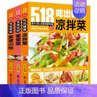 [正版]凉拌菜 家常菜 家常小炒3册套装 518全彩 家常菜大全书蒸菜煮菜家常小炒菜谱 食谱大全美食养生煲汤面点制作大全