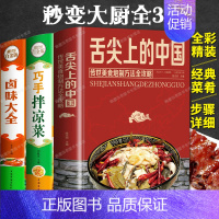 [正版]3册 舌尖上的中国美食+巧手凉拌菜+卤味大全 菜谱书家常菜大全食谱减肥瘦身中国美食特产小吃舌尖上的中国美食菜谱烹