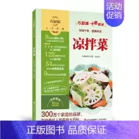 [正版]巧厨娘十年经典 凉拌菜食谱 家常菜谱大全新手家用养生食谱炒菜书籍菜谱大全学做饭菜书凉拌菜谱火锅菜谱配方书儿童餐下