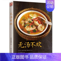 [正版]无汤不欢 美味佳肴 家常菜谱饭店厨师汤类制作蔬菜汤 鲜肉汤 滋补汤和快煮汤汤类制作烹饪家庭菜谱书煲汤书籍煲汤书籍