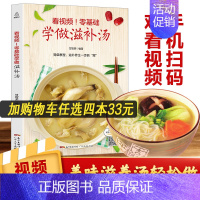 [正版]看视频!零基础学做滋补汤 近200道汤品 蔬果汤菌豆汤畜肉汤禽蛋汤和水产汤 补肾汤煲汤书籍大全养生汤炖汤食谱汤谱