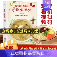 [正版]看视频!零基础学做滋补汤 近200道汤品 蔬果汤菌豆汤畜肉汤禽蛋汤和水产汤 补肾汤煲汤书籍大全养生汤炖汤食谱汤谱