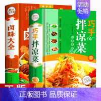 [正版]精装 全2册巧手拌凉菜卤味大全 菜谱书家常菜大全图解卤肉卤水配方书籍 步骤详解家庭日常凉拌菜卤味家常菜大全美食书