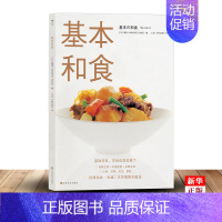 [正版]基本和食 基础日料料理书籍美食烹饪菜谱和食味噌汤乌冬面饭团制作方法 书店书籍