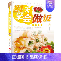 [正版]21天学会做饭 平装彩图版 家常主食炒菜煲汤料理西餐各类美食一学就会家常菜烹饪技巧方法大全新手学习厨艺家常菜谱书