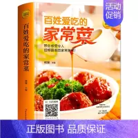 [正版]百姓爱吃的家常菜谱书家常菜大全家用家庭美味小炒书籍详细图解新手学习厨艺家常菜普入门家用简单美食养生饭菜烧菜做菜的