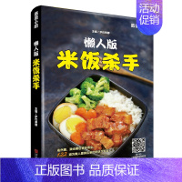 [正版]书懒人版米饭杀手 家常菜谱大全做法 新手入门简单图解 川菜汤品日料韩料西餐 做菜大全家常菜 烹饪食谱大全家常菜的