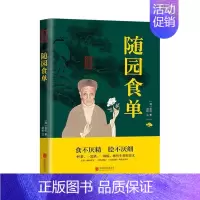 [正版]随园食单/中华国学经典精粹书袁枚烹饪中国清前期食谱中国清前期中普通大众菜谱美食书籍