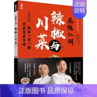 [正版]书籍 麻辣江湖:辣椒与川菜 舒国重朱建忠大厨系列川菜名厨带您玩转辣椒玩出一菜一格变出百菜百味家常菜小炒四川菜谱大