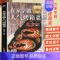 [正版]在家学做人气烤箱菜 烤箱烘焙料理食谱家用新手入门烧烤调料秘制配方学做面包蛋糕饼干甜品烘焙家庭烤箱菜谱烘焙技术教程