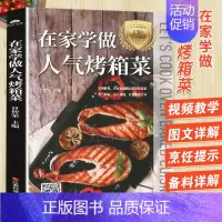 [正版]在家学做人气烤箱菜 烤箱烘焙料理食谱家用新手入门烧烤调料秘制配方学做面包蛋糕饼干甜品烘焙家庭烤箱菜谱烘焙技术教程