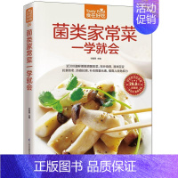 [正版] 食在好吃系列 菌类家常菜一学会 蘑菇真菌炒菜书 美食烹饪菜谱书 养生食谱书蘑菇家常菜菜谱大全素食汤羹制作书籍l