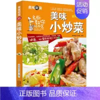 [正版]美味小炒菜 美味厨房系列全彩版居家指导版菜谱大全家常炒菜做法食谱烹饪美食图书养生煲汤面点制作凉菜荤菜素食做菜