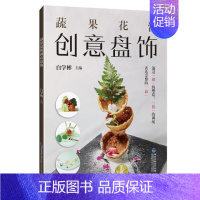 [正版]蔬果花酱创意盘饰白学彬 食品雕塑装饰技术菜谱美食书籍