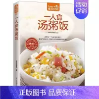 [正版]一人食汤粥饭 书杨桃美食辑部凤凰含章出品 菜谱美食书籍