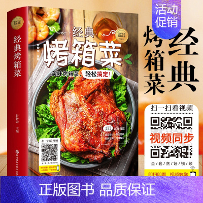 [正版] 经典烤箱菜一看就会的烤箱菜一本全 烤箱烘烤 烤箱美食菜谱家常菜谱大全 新手学烹饪图解详细基础教程家常食谱书籍