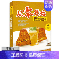 [正版]选4本39元妈妈班菜谱:从零开始做烘培 王森欧式法式甜点西点蛋糕饼干烘焙面包大全教程从新手到高手书籍烤箱轻食