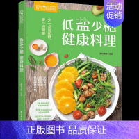 [正版]低盐少糖 健康料理 萨巴厨房 健康低盐少糖轻食菜谱 减盐减糖自制酱汁和烹饪方法 新鲜食材提味方法 科学烹饪健康饮