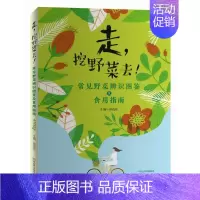 [正版]走,挖野菜去! 常见野菜辨识图鉴及食用指南 原连庄 编 菜谱生活 书店图书籍 河南科学技术出版社