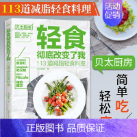 [正版]书轻食改变了我113道减脂轻食料理 营养专家达人贝太厨房教你家用沙拉酱蔬菜沙拉 主食汤羹低热高纤维减肥瘦身菜谱食