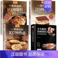 [正版]赠视频共4本不失败的基础烘焙书大全一学就会的119种蛋糕+西点+面包 饼干甜点 妙手新手基础从零开始学烘焙书生活