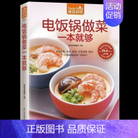 [正版] 电饭锅做菜一本就够 家常菜谱烹饪美食 无论主食 主菜 配菜 还是汤食 甜点 一口电饭锅一手包办 菜谱食谱书新手