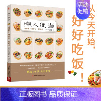 [正版]懒人便当 好营养真安心超省时 178款营养、美味、省时、低盐、少油手作便当轻食便当快手料理菜谱书日本料理制作教程