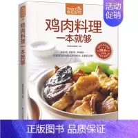 [正版]鸡肉料理一本就够 食在好吃系列 家常菜谱大全 饮食养生食疗食谱书 新手美食烹饪菜谱教程 鸡肉美食制作肌肉料理书籍