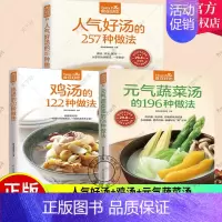 [正版]套装3册鸡汤的122种做法+元气蔬菜汤的196种做法+人气好汤的257种做法 生活美食菜谱书养生煲汤图书 煲汤食