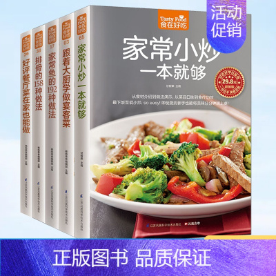[正版]私房菜谱书家常菜全5册 新手学做菜的书籍食谱大全家用做饭书饮食做法教程大全 家常大厨菜谱家庭烧菜炒菜烹饪美食做饭