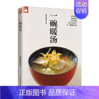 [正版]一碗暖汤(你想学的汤都在这里)简单食材精选汤料细心煲制清汤浓汤羹汤甜汤补汤煲汤食谱书籍菜谱地道美味家常汤的做法技