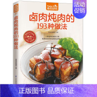 [正版]卤肉炖肉的193种做法 食在好吃 软精装全彩色铜版纸 卤肉炖肉菜谱制作书 家常菜谱 新手简单学做菜做饭卤肉炖肉食