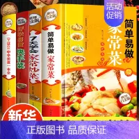 [正版]全套4册 简单易做家常菜菜 一学就会的中华美食 新手入门基础简单易做菜谱大全 烹饪食谱大全美食书籍学做菜的书家常