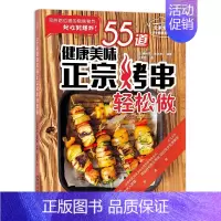 [正版]55道健康美味正宗烤串轻松做 (法)弗兰克·施米特 编 刘雯雯 译 菜谱
