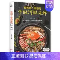 [正版]看视频!零基础学做河鲜海鲜 海鲜做法大全菜谱 河鲜海鲜家常菜海