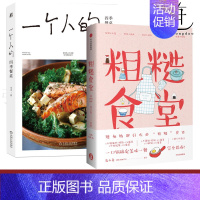 [正版]2册 粗糙食堂1+一个人的四季餐桌 一人食一人份料理 新手烹饪指南云南菜家常菜菜谱烹饪日式料理美食制作书籍营养素